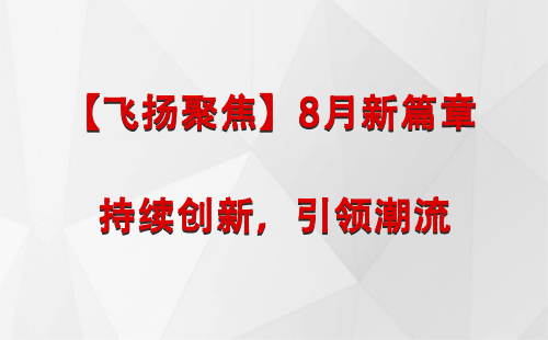 贺兰【飞扬聚焦】8月新篇章 —— 持续创新，引领潮流