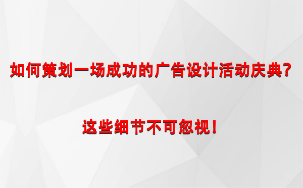 如何策划一场成功的贺兰广告设计贺兰活动庆典？这些细节不可忽视！