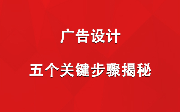 贺兰广告设计：五个关键步骤揭秘